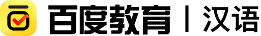 百度教育|汉语