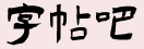 字帖吧