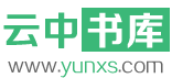 云中书库
