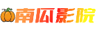 南瓜影院