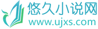 悠久小说网